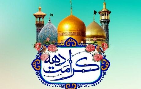 آغاز جشن‌ها و برنامه‌های دهه کرامت از روز دوشنبه ۸ اردیبهشت