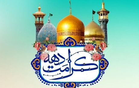 آغاز جشن‌ها و برنامه‌های دهه کرامت از روز دوشنبه ۸ اردیبهشت