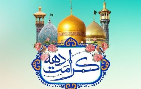 آغاز جشن‌ها و برنامه‌های دهه کرامت از روز دوشنبه ۸ اردیبهشت