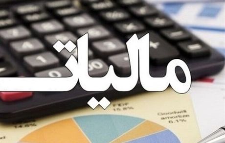 امکان تقسیط پرداخت مالیات حداکثر تا ۹ قسط 