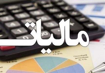 امکان تقسیط پرداخت مالیات حداکثر تا ۹ قسط 