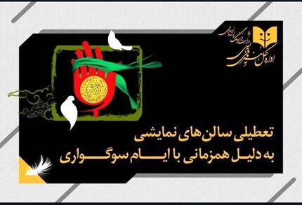 تعطیلی ۵ روزه تئاترها بدلیل ایام سوگواری