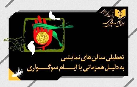 تعطیلی ۵ روزه تئاترها بدلیل ایام سوگواری