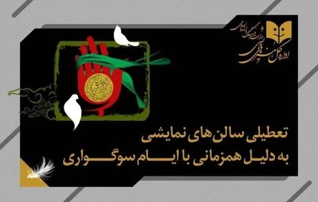 تعطیلی ۵ روزه تئاترها بدلیل ایام سوگواری