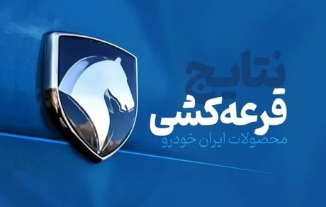 سومین دوره از فروش محصولات ایرانخودرو قرعه‌کشی شد