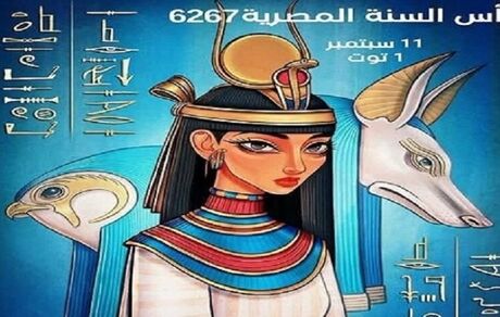 جشن مصری‌ها برای آغاز سال ۶۲۶۷ 
