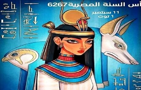 جشن مصری‌ها برای آغاز سال ۶۲۶۷ 