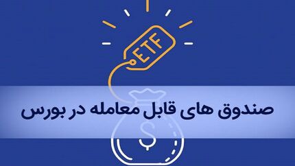 بازنشستگان چگونه سهام ETF خود را در بورس بفروشند؟ 