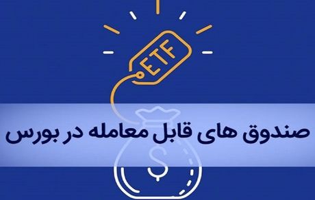 بازنشستگان چگونه سهام ETF خود را در بورس بفروشند؟ 