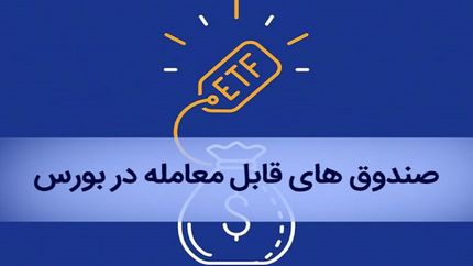بازنشستگان چگونه سهام ETF خود را در بورس بفروشند؟ 