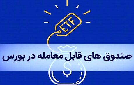 بازنشستگان چگونه سهام ETF خود را در بورس بفروشند؟ 