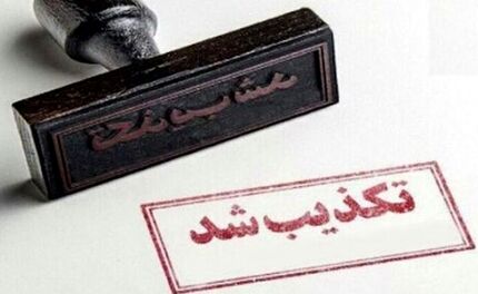 نشت مواد سمی در پتروشیمی امیرکبیر تکذیب شد