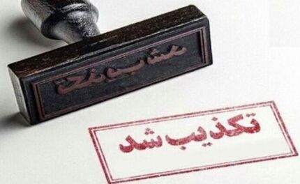 تکذیب آزادی تمامی زندانیان زندان مرکزی مریوان
