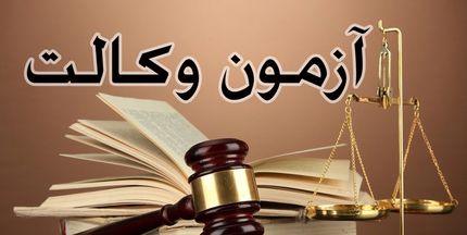 ابهام در برگزاری آزمون وکالت ۹۹/ کانون وکلا: لغو آزمون 2 روز قبل از برگزاری فاقد وجاهت قانونی است