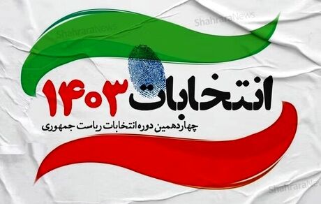 تمدید انتخابات ریاست جمهوری تا ساعت ۲۲