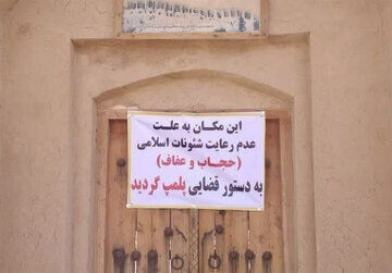 یک اقامتگاه گردشگری بخاطر حجاب پلمب شد