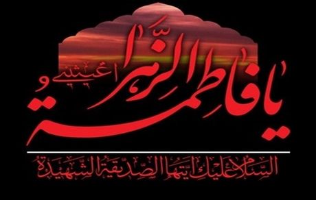 جزئیات دستورالعمل بهداشتی برگزاری مراسم ایام فاطمیه سال ۱۴۰۰