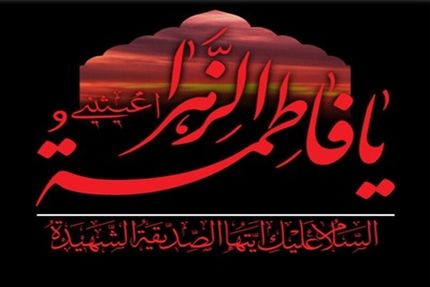جزئیات دستورالعمل بهداشتی برگزاری مراسم ایام فاطمیه سال ۱۴۰۰
