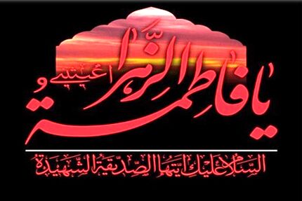 جزئیات دستورالعمل بهداشتی برگزاری مراسم ایام فاطمیه سال ۱۴۰۰