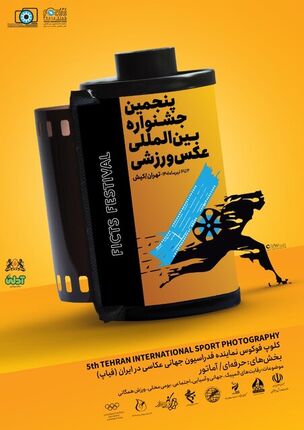 اعلام فراخوان پنجمین جشنواره بین‌المللی عکس ورزشی ایران