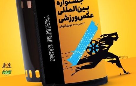 اعلام فراخوان پنجمین جشنواره بین‌المللی عکس ورزشی ایران
