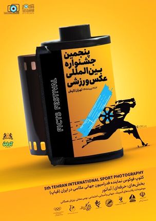 اعلام فراخوان پنجمین جشنواره بین‌المللی عکس ورزشی ایران