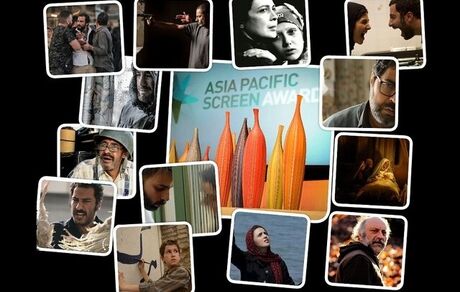 عملکرد سینمای ایران در ادوار مختلف جوایز آسیاپاسیفیک