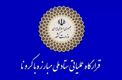 بررسی آخرین وضعیت بازگشائی مدارس در جلسه فردای ستاد کرونا