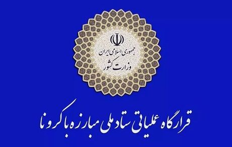 بررسی آخرین وضعیت بازگشائی مدارس در جلسه فردای ستاد کرونا