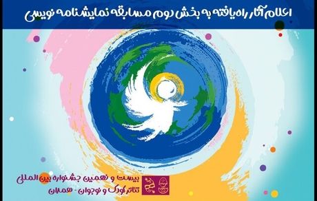 انتشار جدول اجراهای بیست و نهمین جشنواره تئاتر کودک و نوجوان همدان