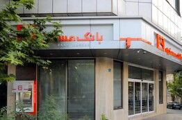 اسامی شعب فعال بانک مسکن در روز چهار شنبه ۱۳ اسفندماه اعلام شد
