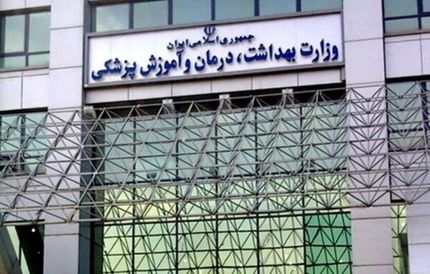 وزارت بهداشت جزئیات وثیقه خروج از کشور دانشجویان علوم پزشکی را اعلام کرد