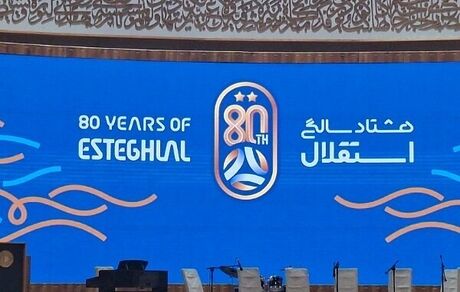 جشن ۸۰ سالگی باشگاه استقلال برگزار شد