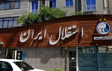 تصمیم جدید فدراسیون فوتبال علیه استقلال