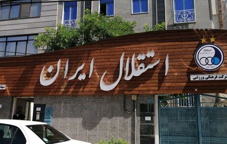 تصمیم جدید فدراسیون فوتبال علیه استقلال