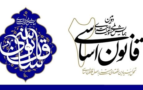 آغاز دومین همایش ملی مسئولیت اجرای قانون اساسی