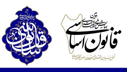 آغاز دومین همایش ملی مسئولیت اجرای قانون اساسی