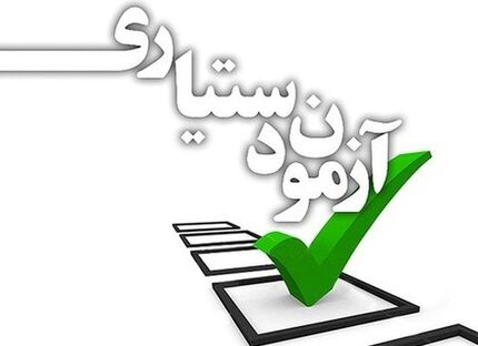 ثبت‌نام ۱۲ هزار نفر در آزمون دستیاری