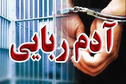 رهایی گروگان ۱۶ ساله در راسک