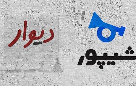 نامه عجیب: فعالیت دیوار و شیپور را تعلیق کنید