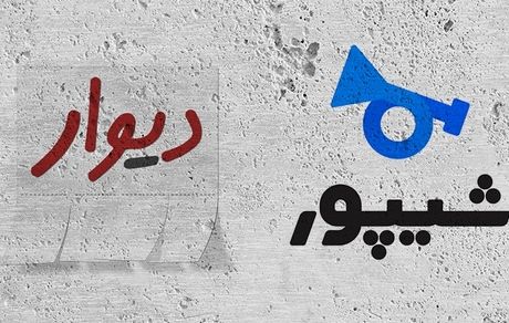 نامه عجیب: فعالیت دیوار و شیپور را تعلیق کنید