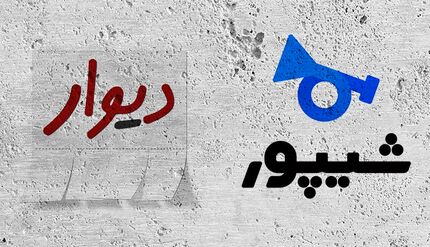 نامه عجیب: فعالیت دیوار و شیپور را تعلیق کنید