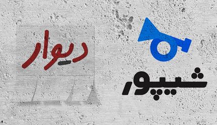 نامه عجیب: فعالیت دیوار و شیپور را تعلیق کنید