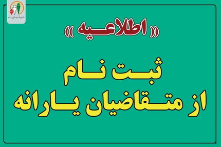 زمان ثبت‌نام جاماندگان یارانه هدفمندی تمدید شد