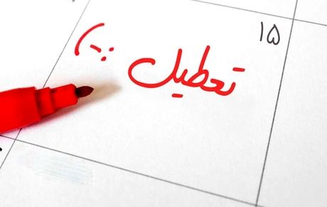 واگذاری تعطیلی پنج‌شنبه یا شنبه به عهده دولت