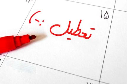 واگذاری تعطیلی پنج‌شنبه یا شنبه به عهده دولت