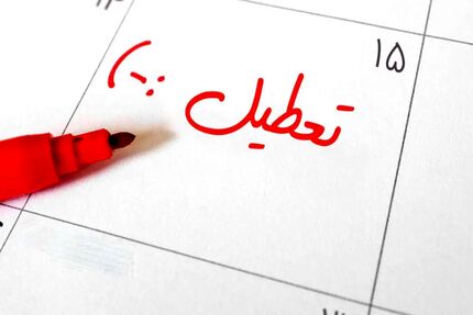 واگذاری تعطیلی پنج‌شنبه یا شنبه به عهده دولت