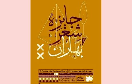 اعلام نامزدهای نهایی سومین دوره جایزه شعر بهاران