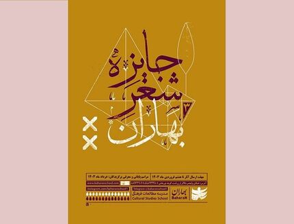 اعلام نامزدهای نهایی سومین دوره جایزه شعر بهاران