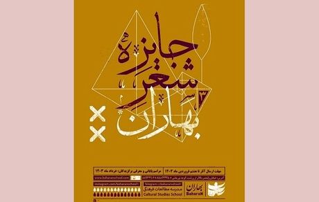 اعلام نامزدهای نهایی سومین دوره جایزه شعر بهاران
